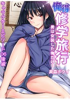 俺得修学旅行~男は女装した俺だけ!! (35)後編のイメージ画像