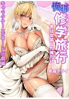 俺得修学旅行~男は女装した俺だけ!! (36)前編のイメージ画像