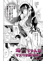 地雷ちゃんはマスクを脱がない 第二話のイメージ画像