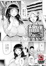 エロムチBBAはアソびたいのイメージ画像