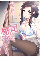 休日の上司には、カワイイ秘密がある。のイメージ画像