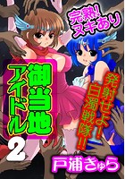 完熟！ヌキあり御当地アイドル 2 ～発射せよ！白濁戦隊！！～のイメージ画像
