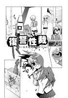 復讐性裁～狙いは天然お嬢様～（3）のイメージ画像