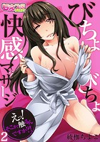 びちょびちょ快感マッサージ～えっ！そこまで触るんですか？！～（フルカラー） 2の表紙|成年コミックデータベース