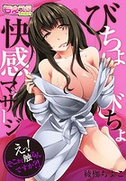 びちょびちょ快感マッサージ~えっ!そこまで触るんですか?!~(フルカラー) 1の表紙