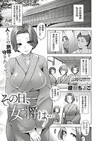 その日、女将は&hellip;のイメージ画像