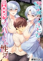 雪女のマヨヒガでイチャラブハーレム性活【タテヨミ版】第4話のイメージ画像