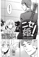 ニセ婚！ （8）のイメージ画像