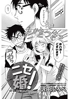 ニセ婚！ （7）のイメージ画像