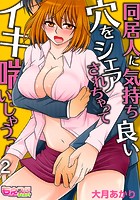 同居人に気持ち良い穴をシェアされちゃってイキ喘いじゃうっ！（フルカラー） 2のイメージ画像