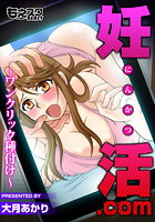 妊活&period;com～ワンクリック種付け～（フルカラー）のイメージ画像