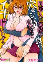 同居人に気持ち良い穴をシェアされちゃってイキ喘いじゃうっ！（フルカラー） 1のイメージ画像