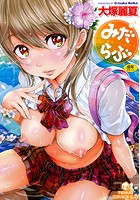 みだらぶ【無料版】の表紙|成年コミックデータベース