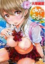 みだらぶ【無料版】のイメージ画像
