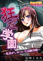 狂った学園-牝臭がしみついた試験用紙-のイメージ画像