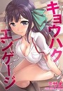 【フルカラー版】キョウハクエンゲージのイメージ画像