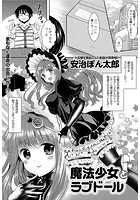 魔法少女とラブドールのイメージ画像