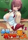 透明になって女子校に潜入～ムリヤリ注入復讐種付け～ （2）のイメージ画像