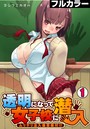 透明になって女子校に潜入～ムリヤリ注入復讐種付け～【フルカラー】 （1）のイメージ画像