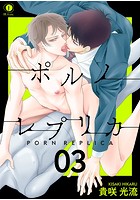 ポルノ・レプリカ （3）のイメージ画像