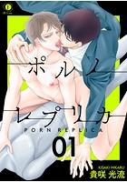 ポルノ・レプリカ【期間限定 無料お試し版】のイメージ画像