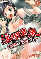 淫獄温泉-100万発ヤレる宿- 4のイメージ画像