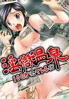 淫獄温泉-100万発ヤレる宿- 1の表紙