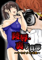 凌●・裏写真部3～キモオタの逆襲～【フルカラー】のイメージ画像