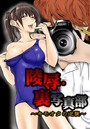 凌●・裏写真部3~キモオタの逆襲~【フルカラー】のイメージ画像