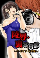 凌●・裏写真部2～キモオタの逆襲～【フルカラー】のイメージ画像