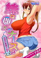 妹は即ズボナース♂悦辱の姦護プレイ(フルカラー)のイメージ画像