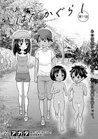 はだかぐらし【第11話】のイメージ画像