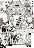真衣ちゃんしか勝たん【単話】のイメージ画像