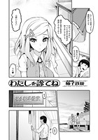 わたしを診てねのイメージ画像