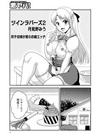 ツインラバーズ 2のイメージ画像