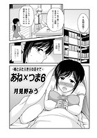 あねxつま （6） ～姉とふたりきりの日々で～のイメージ画像