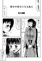 彼女が彼女になる為にのイメージ画像