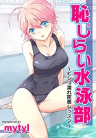 恥じらい水泳部～ビショ濡れ密着レッスン～のイメージ画像