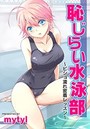恥じらい水泳部～ビショ濡れ密着レッスン～のイメージ画像