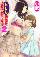 もしも時間を止められたら！？ 2の表紙