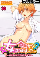 今日から女、はじめました。~兄と親友に毎日奥まで~【フルカラー】 (10)のイメージ画像