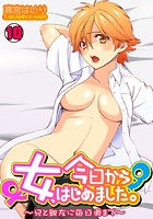 今日から女、はじめました。~兄と親友に毎日奥まで~ (10)のイメージ画像