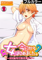 今日から女、はじめました。~兄と親友に毎日奥まで~【フルカラー】 (9)のイメージ画像