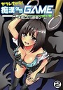 ヤラレちゃう！痴●体感GAME -失敗したら即罰ゲーム 2巻のイメージ画像