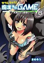 ヤラレちゃう!痴●体感GAME -失敗したら即罰ゲーム 6巻のイメージ画像