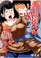 母さんがこっそりオレの媚薬を飲んで勝手に発情した姿がエロかったので&hellip; 1のイメージ画像