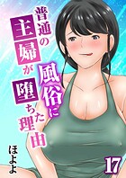 普通の主婦が風俗に堕ちた理由（17）のイメージ画像