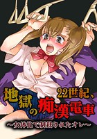 22世紀、地獄の痴●電車～女体化で制裁されたオレ～【フルカラー】のイメージ画像