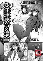 久住漣秋音の場合 後編のイメージ画像