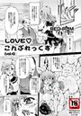 LOVEこんぷれっくす（4）のイメージ画像